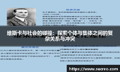 维斯卡与社会的碰撞：探索个体与集体之间的复杂关系与冲突