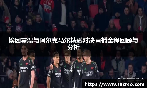 埃因霍温与阿尔克马尔精彩对决直播全程回顾与分析