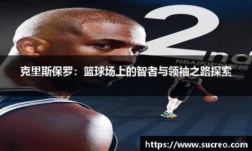 克里斯保罗：篮球场上的智者与领袖之路探索