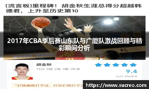 2017年CBA季后赛山东队与广厦队激战回顾与精彩瞬间分析
