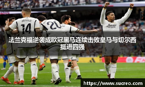 法兰克福逆袭成欧冠黑马连续击败皇马与切尔西挺进四强