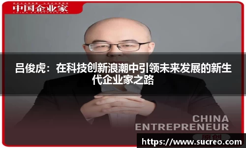 吕俊虎：在科技创新浪潮中引领未来发展的新生代企业家之路