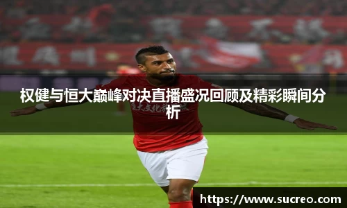权健与恒大巅峰对决直播盛况回顾及精彩瞬间分析