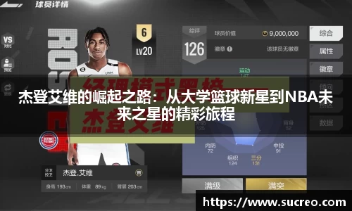 杰登艾维的崛起之路：从大学篮球新星到NBA未来之星的精彩旅程