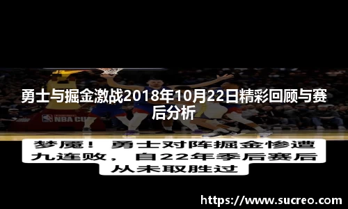 勇士与掘金激战2018年10月22日精彩回顾与赛后分析
