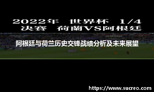 阿根廷与荷兰历史交锋战绩分析及未来展望