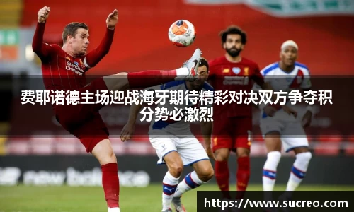 费耶诺德主场迎战海牙期待精彩对决双方争夺积分势必激烈