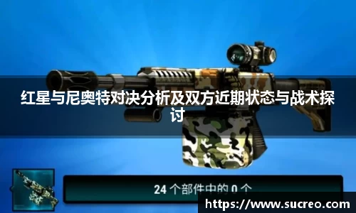 红星与尼奥特对决分析及双方近期状态与战术探讨