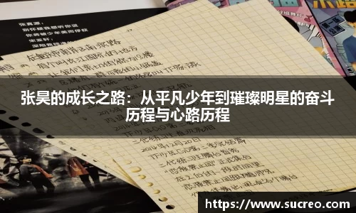 张昊的成长之路：从平凡少年到璀璨明星的奋斗历程与心路历程