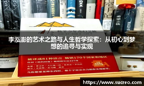 李泓澎的艺术之路与人生哲学探索：从初心到梦想的追寻与实现