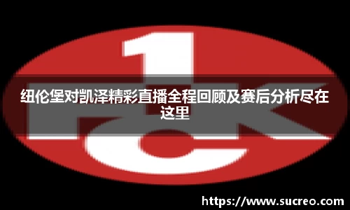 纽伦堡对凯泽精彩直播全程回顾及赛后分析尽在这里