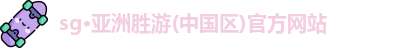 SG胜游